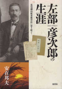 左部彦次郎の生涯 - 足尾銅山鉱毒被害民に寄り添って