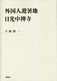 外国人避暑地日光中禅寺