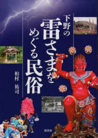 下野の雷さまをめぐる民俗