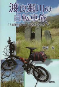 渡良瀬川の自転車旅 - 「人新世」の田中正造を旅する