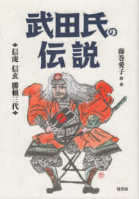 武田氏の伝説―信虎・信玄・勝頼三代