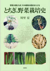 とちぎの野菜栽培史