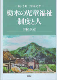 栃木の児童福祉　制度と人 - 続・下野三楽園史考