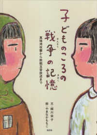 子どものころの戦争の記憶―真珠湾攻撃から敗戦玉音放送まで