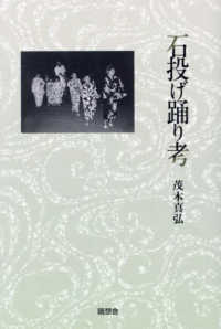 石投げ踊り考