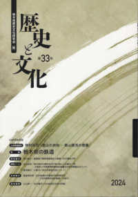 歴史と文化 〈第３３号（２０２４）〉 特集：栃木県の鉄道