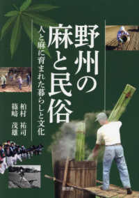 野州の麻と民俗―人と麻に育まれた暮らしと文化