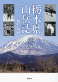 栃木県山岳誌 - 山の信仰と山民の暮らしをとく