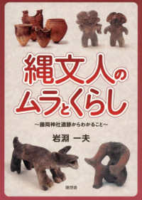 縄文人のムラとくらし　藤岡神社遺跡からわかること
