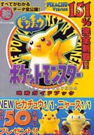 ポケットモンスターピカチュウ攻略ガイドブック - Ｇａｍｅ　ｂｏｙ