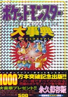 ポケットモンスタ－大事典 / やまざき 拓【編・構成・文】 - 紀伊國屋
