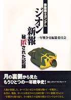 機動戦士ガンダムジオン新報秘匿された記録