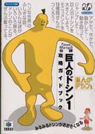 巨人のドシン１攻略ガイドブック - Ｐａｒａｍ（Ｍａｒｉｇｕｌ）公認