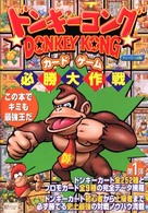 ドンキーコングカードゲーム必勝大作戦