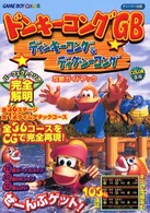 ドンキーコングＧＢ　ディンキーコング＆ディクシーコング攻略ガイドブック