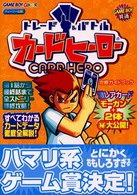 トレード＆バトル　カードヒーロー攻略ガイドブック