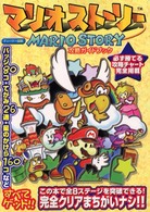 マリオストーリー攻略ガイドブック