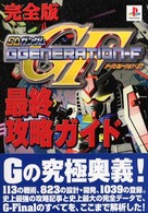 ＳＤガンダムＧ　ＧＥＮＥＲＡＴＩＯＮ－Ｆ最終攻略ガイド完全版 - プレイステーション