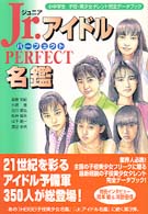 Ｊｒ．アイドルＰＥＲＦＥＣＴ名鑑―小中学生子役・美少女タレント完全データブック