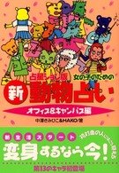 女の子のための新動物占い - オフィス＆キャンパス編