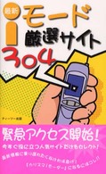 最新ｉモード厳選サイト３０４