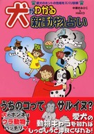 犬がわかる新動物占い - 愛犬のホントの性格をズバリ診断