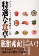 インターネットで取り寄せる特選な食卓