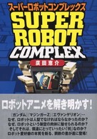 スーパーロボットコンプレックス
