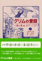 グリムの昔話〈３〉森の道編