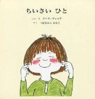 ちいさいひと（全２冊セット）