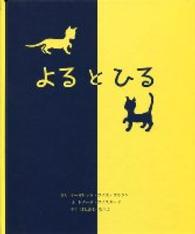 よるとひる