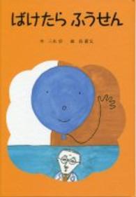ばけたらふうせん 子どもの文学・青い海シリーズ