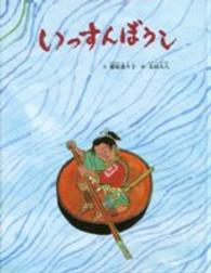 いっすんぼうし - 日本のむかし話