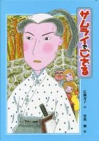 サムライでござる 子どもの文学・青い海シリーズ