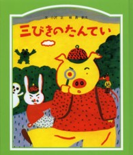 三びきのたんてい 子どもの文学　緑の原っぱシリーズ　７