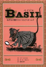 ベイジル - ねずみの国のシャーロック・ホームズ 子どもの文学・青い海シリーズ