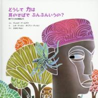 どうしてカは耳のそばでぶんぶんいうの？ - 西アフリカの民話より