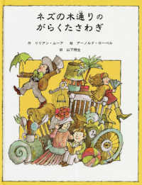 ネズの木通りのがらくたさわぎ 子どもの文学　緑の原っぱシリーズ　４