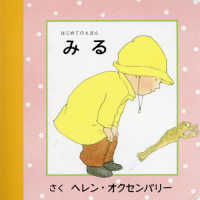 みる はじめてのえほん