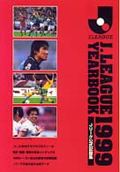 Ｊ．Ｌｅａｇｕｅ  ｙｅａｒｂｏｏｋ 〈１９９９〉 - Ｊリーグ公式記録集