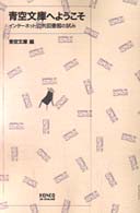 Ｈｏｎｃｏ双書<br> 青空文庫へようこそ - インターネット公共図書館の試み