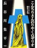【中古】 こんちりさんのりやく／ロザリオ キリシタンを解凍する試み/大日本印刷/長谷川集平 こんちりさんのりやく／ロザリオ / 長谷川 集平【著