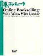 Ｏｎｌｉｎｅ  Ｂｏｏｋｓｅｌｌｉｎｇ：Ｗｈｏ  Ｗｉｎｓ，Ｗｈ 別冊本とコンピュータ