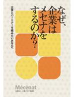 なぜ、企業はメセナをするのか？ - 企業とパートナーを組みたいあなたへ