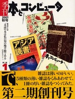 季刊・本とコンピュータ 〈第２期　１（２００１秋号）〉