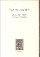 マルク・ブロックの「遺言」