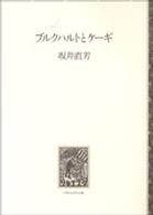 ブルクハルトとケーギ