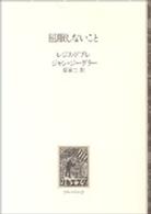 屈服しないこと/《リキエスタ》の会/レジス・ドブレ-