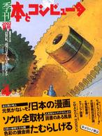 季刊・本とコンピュータ 〈第２期　４（２００２夏号）〉