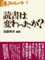 読書は変わったか？ 別冊・本とコンピュータ